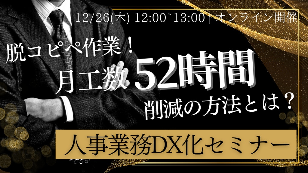 12/26開催_人事業務DX化セミナー