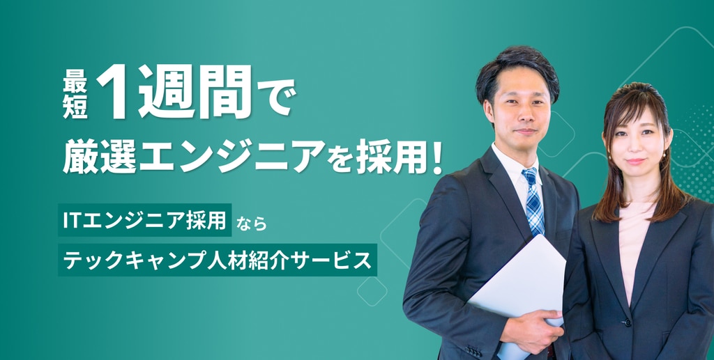 最短一週間で厳選エンジニアを採用！