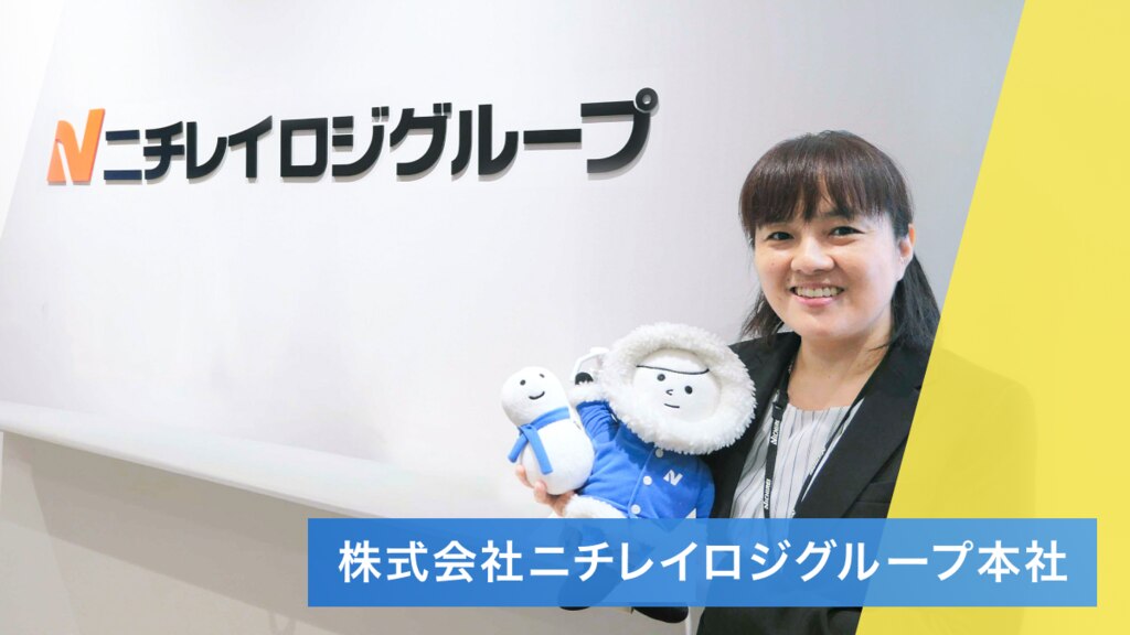株式会社ニチレイロジグループ本社様 事例紹介ダウンロード