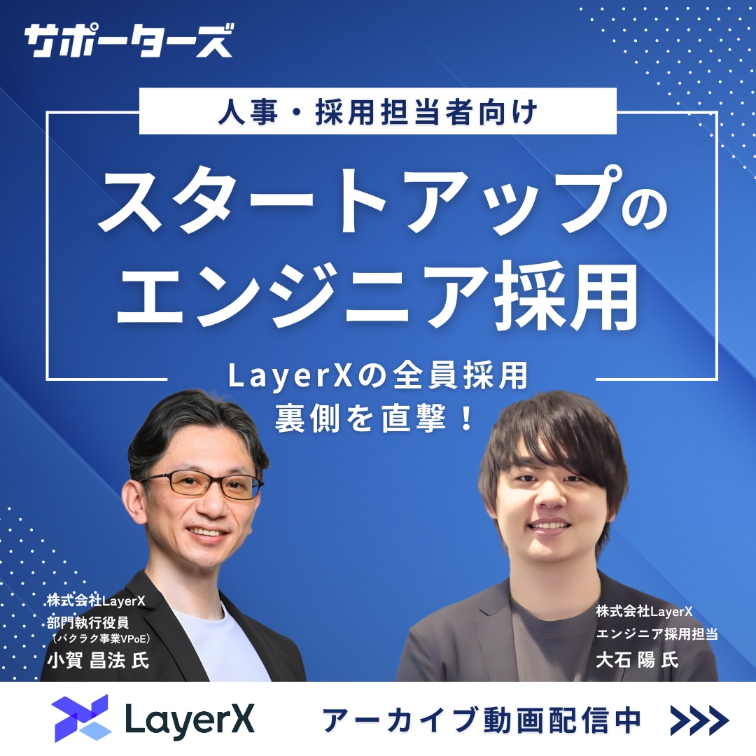 アーカイブ_スタートアップのエンジニア採用 ～LayerXの全員採用の裏側を直撃～