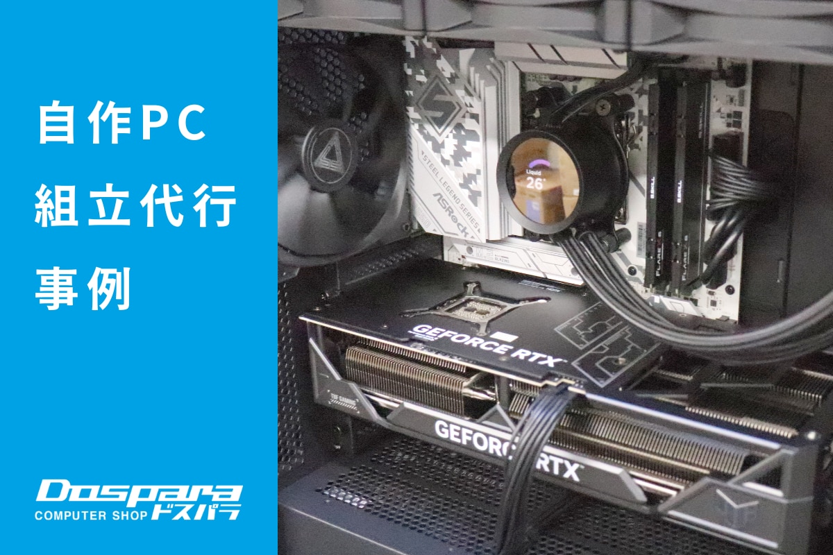 PC組立代行 コストを抑えながら高性能と大容量ストレージを両立したPC ドスパラ大阪・なんば店
