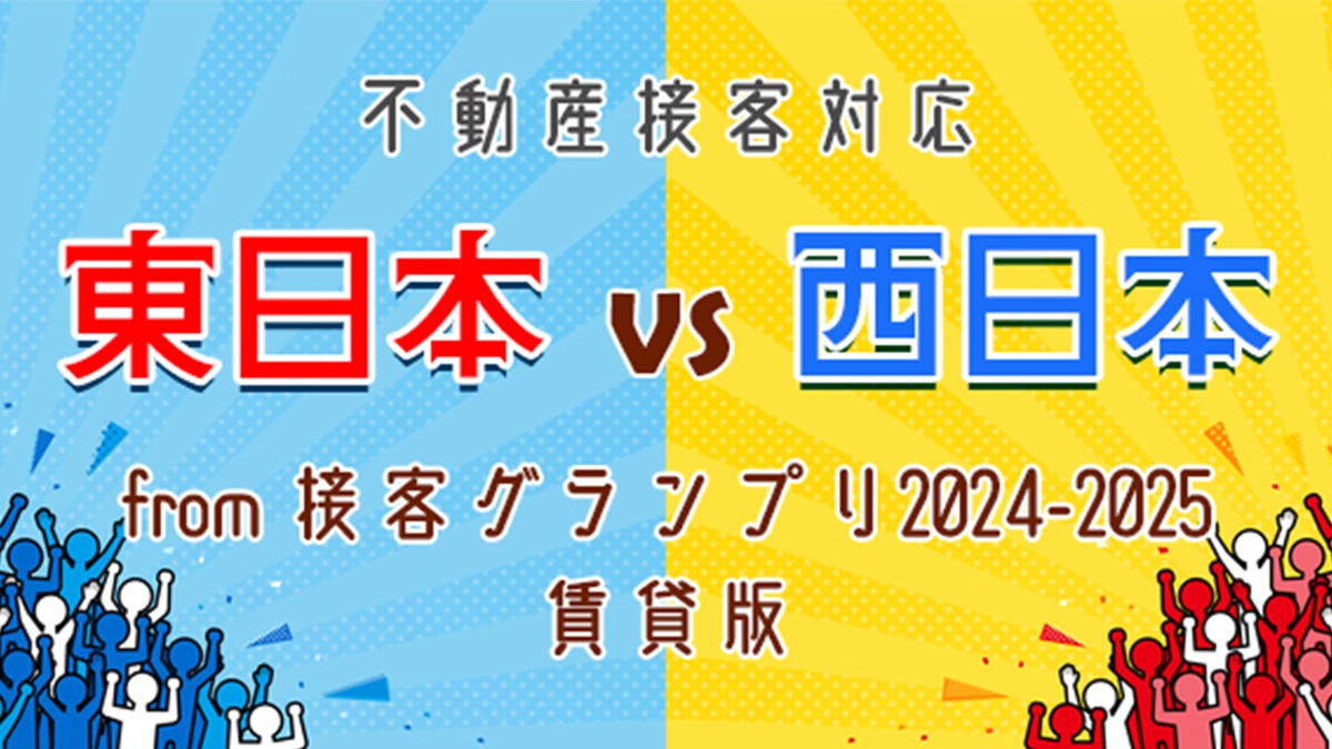 賃貸版_不動産接客対応 東日本 vs 西日本 from 接客グランプリ2024-2025