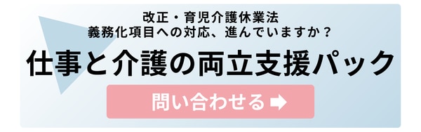 仕事と介護の両立支援パック