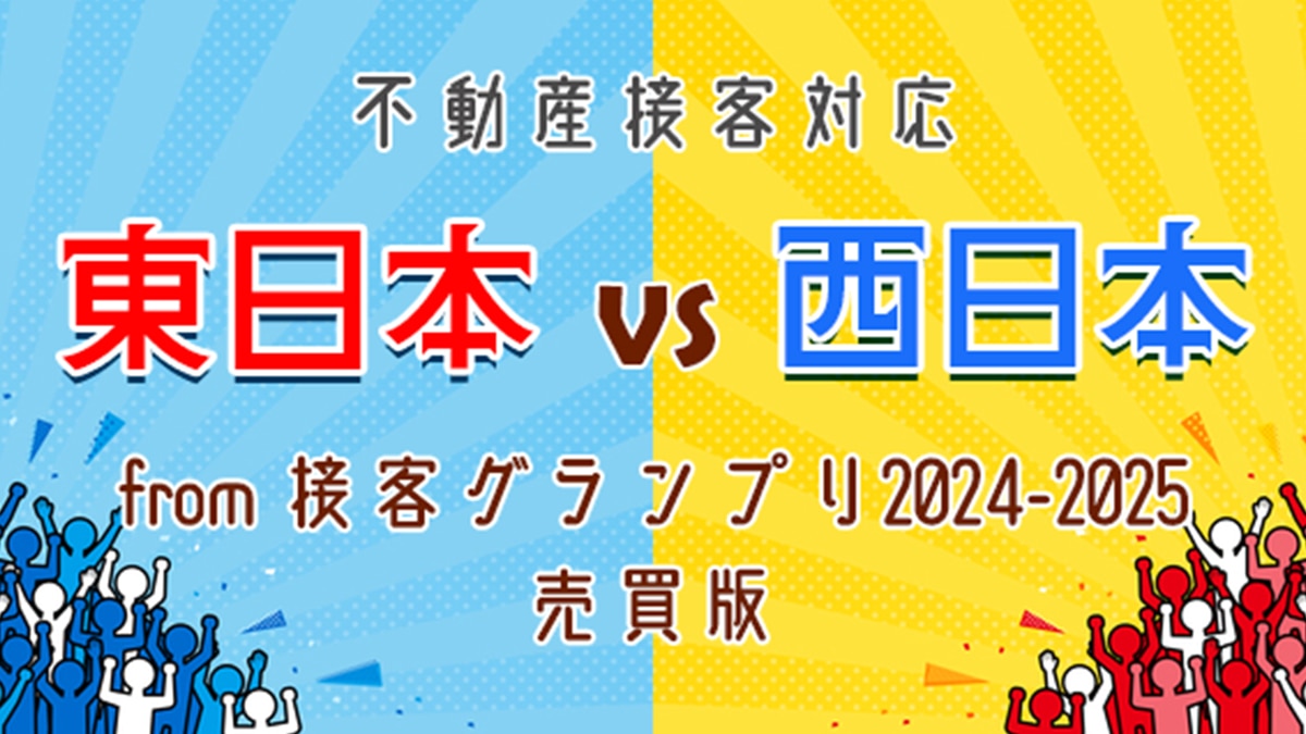 売買版_不動産接客対応 東日本 vs 西日本 from 接客グランプリ2024-2025