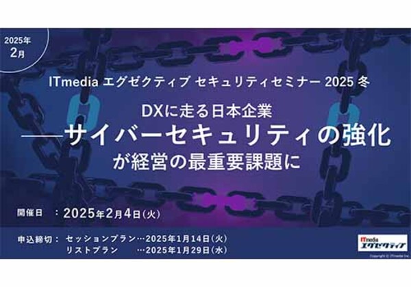 ITmediaエグゼクティブセキュリティセミナー 2025冬