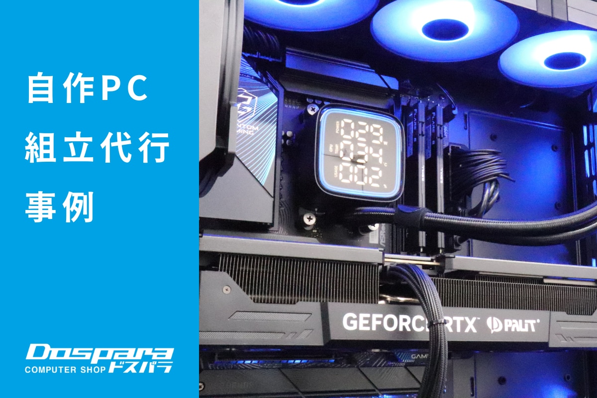 PC組立代行 広大なオープンフィールドで狩猟アクションを楽しむための高性能PC ドスパラ大阪・なんば店