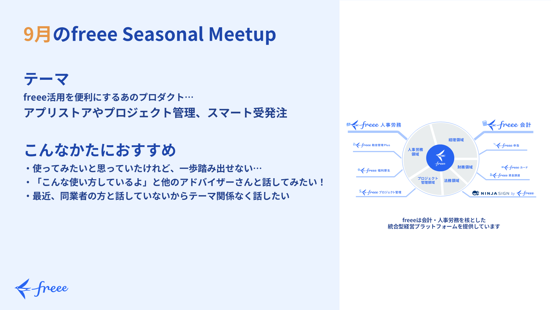 9月のfreee Seasonal Meetup　テーマ：アプリストアやプロジェクト管理、スマート受発注