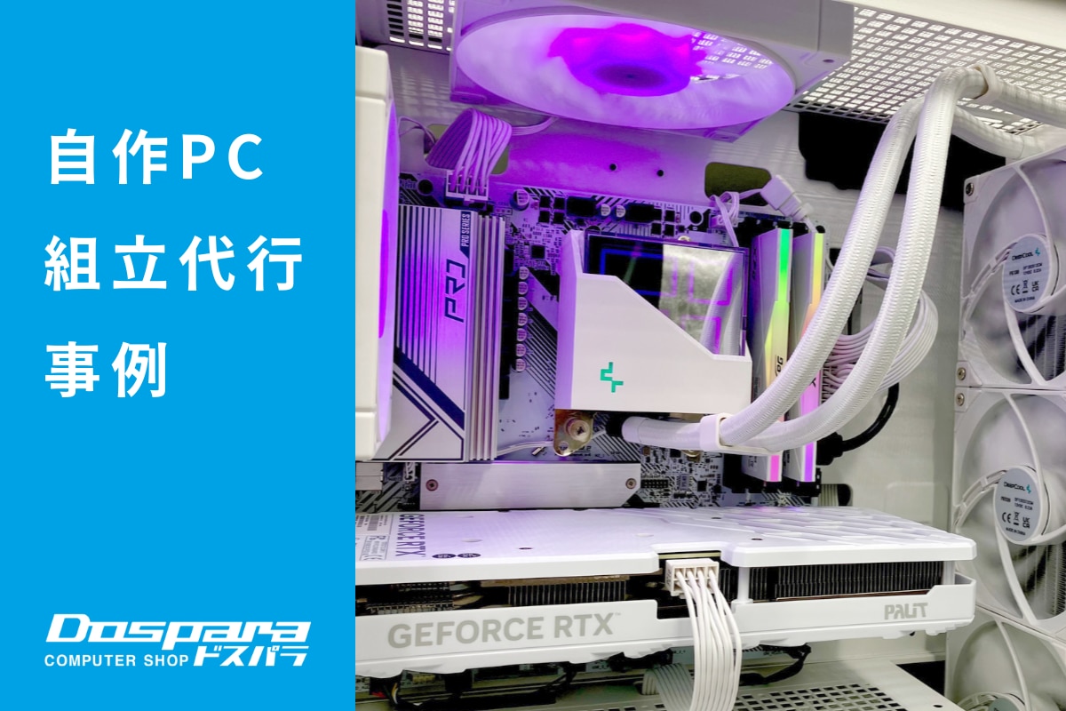 PC組立代行 白で統一したデザイン、FPSゲームも快適な性能を実現したPC ドスパラ徳島住吉店