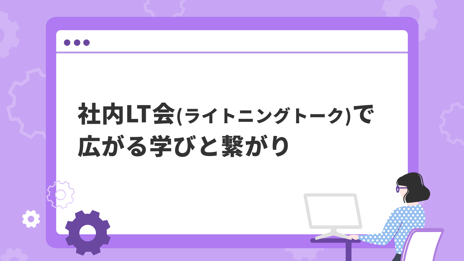 社内LT会（ライトニングトーク）で広がる学びと繋がり