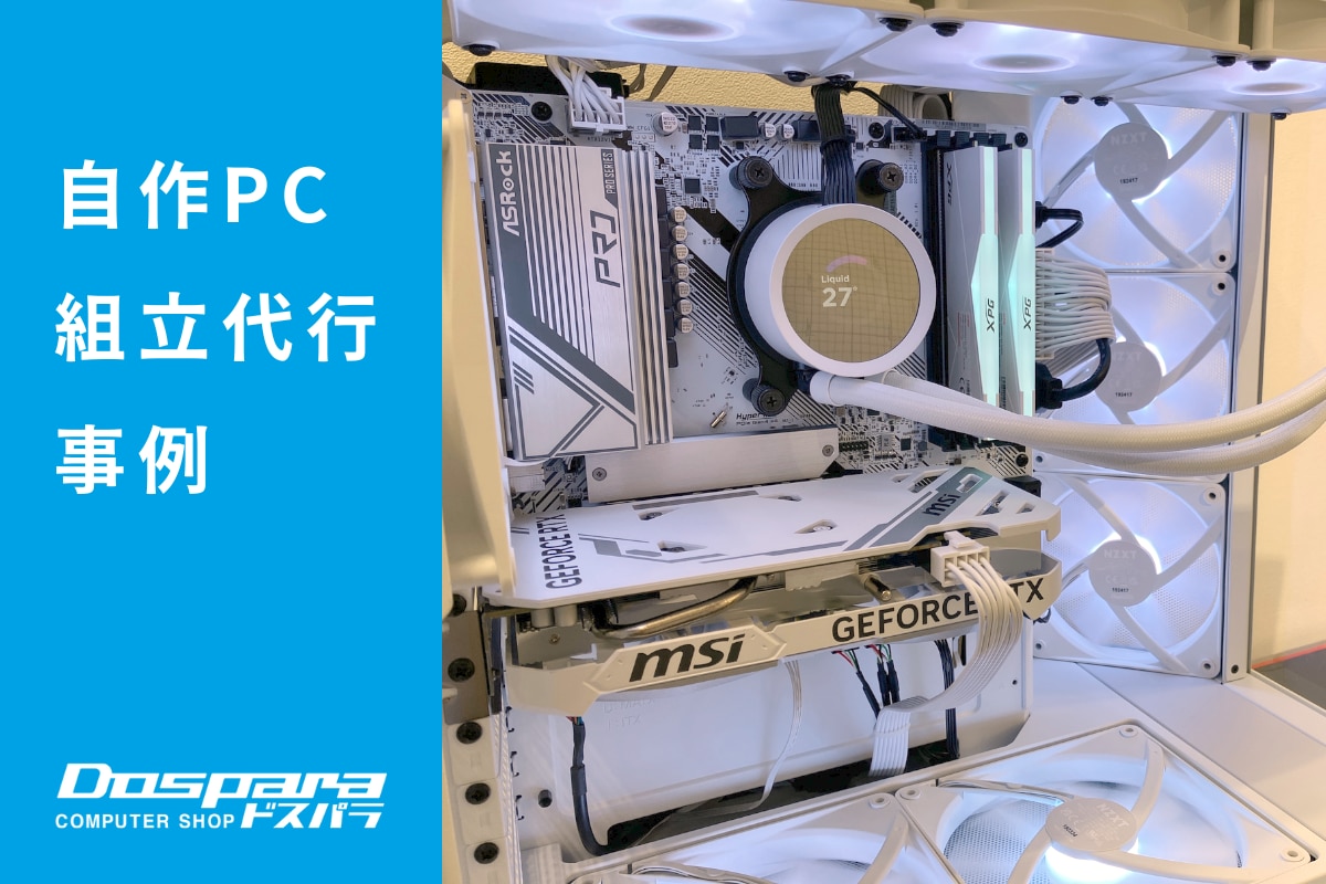 PC組立代行 白いNZXTパーツで統一したスタイリッシュなゲーミングPC ドスパラ富士青葉店