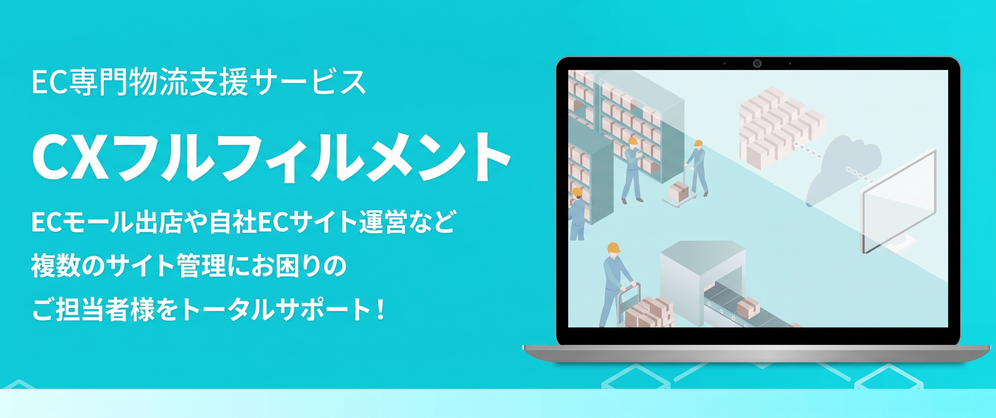 CXフルフィルメント