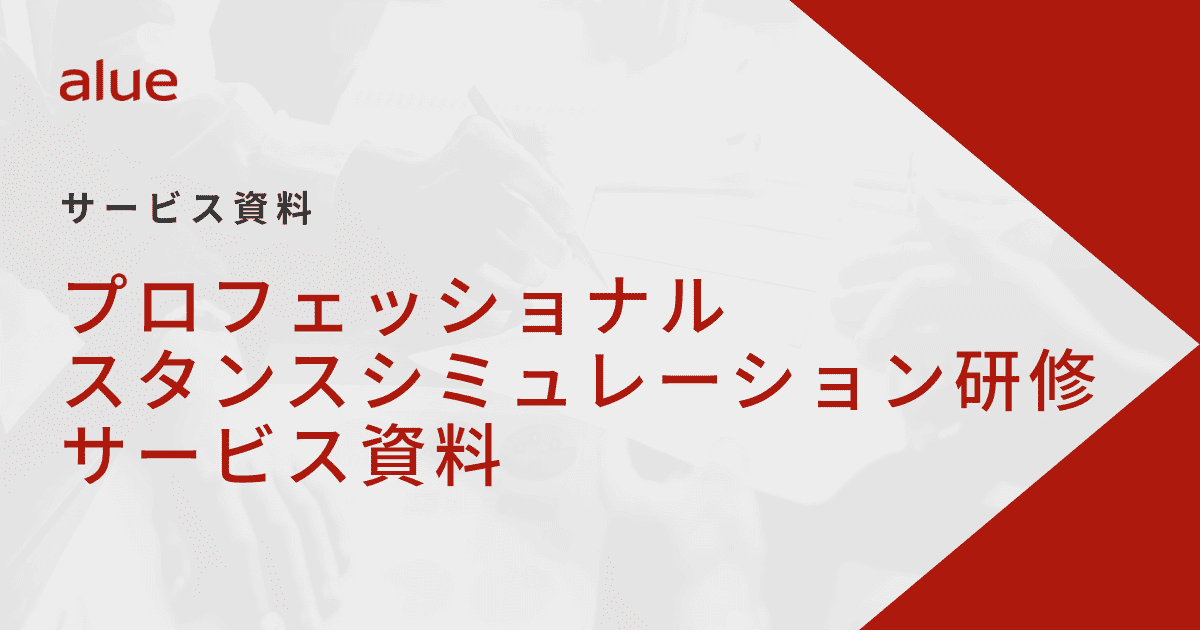 	プロフェッショナルスタンスシミュレーション研修サービス資料