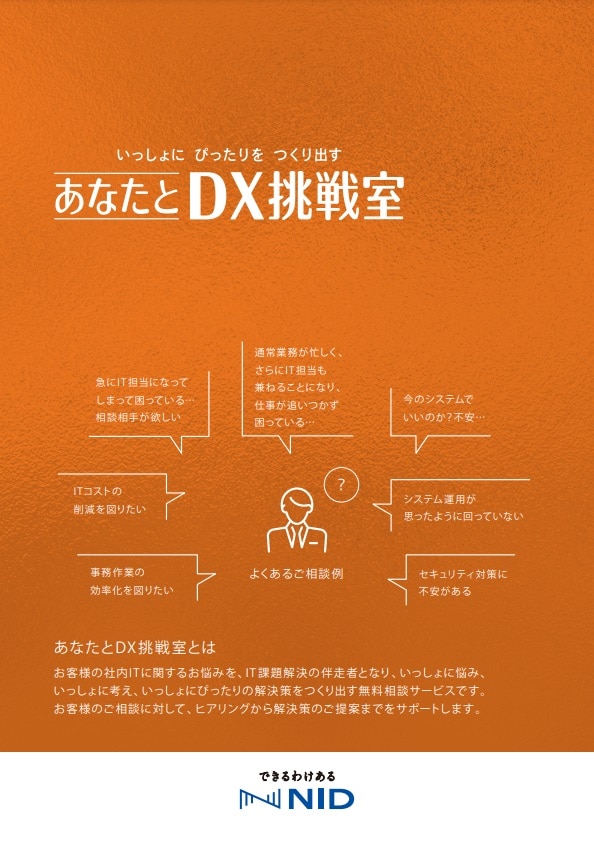 パンフレット_あなたとDX挑戦室