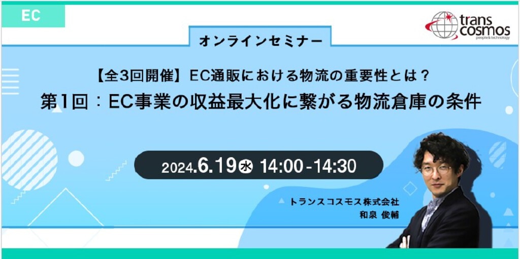 2024年6月19日オンラインECセミナー動画【無料視聴】