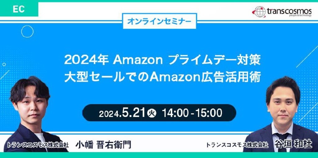 2024年5月21日オンラインECセミナー動画【無料視聴】