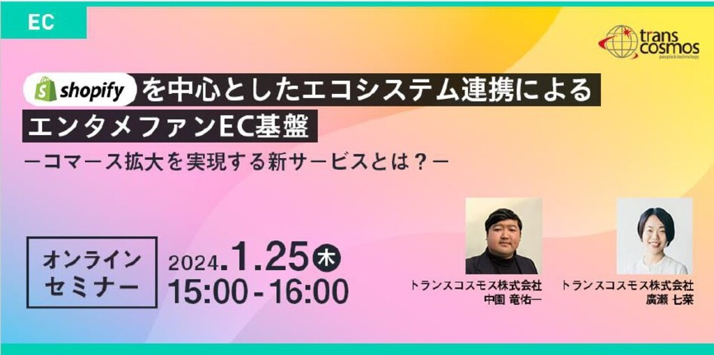 2024年1月25日オンラインECセミナー動画【無料視聴】
