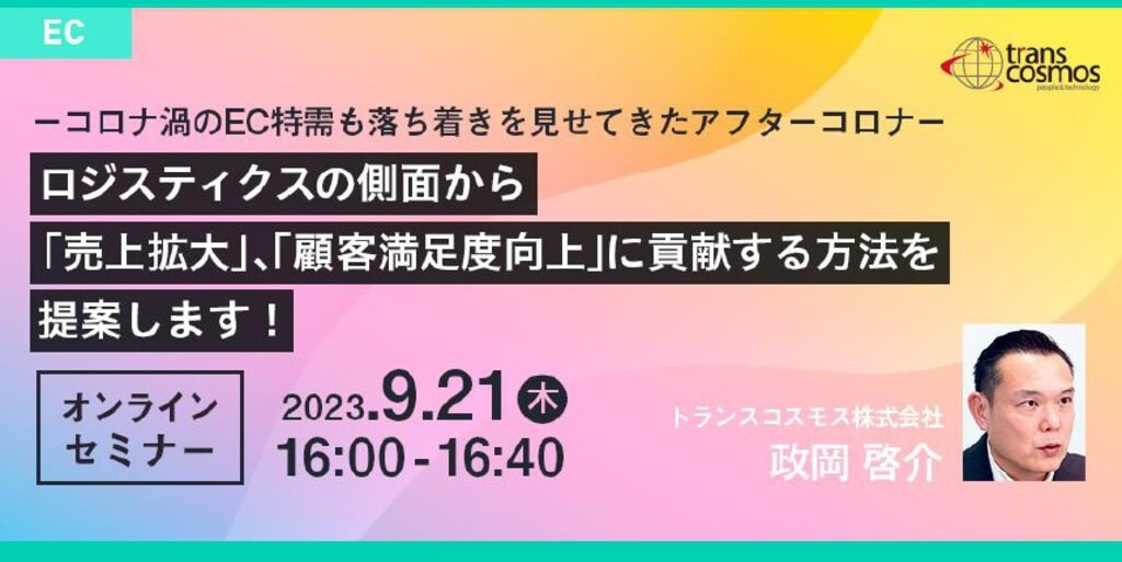 2023年9月21日オンラインECセミナー動画【無料視聴】