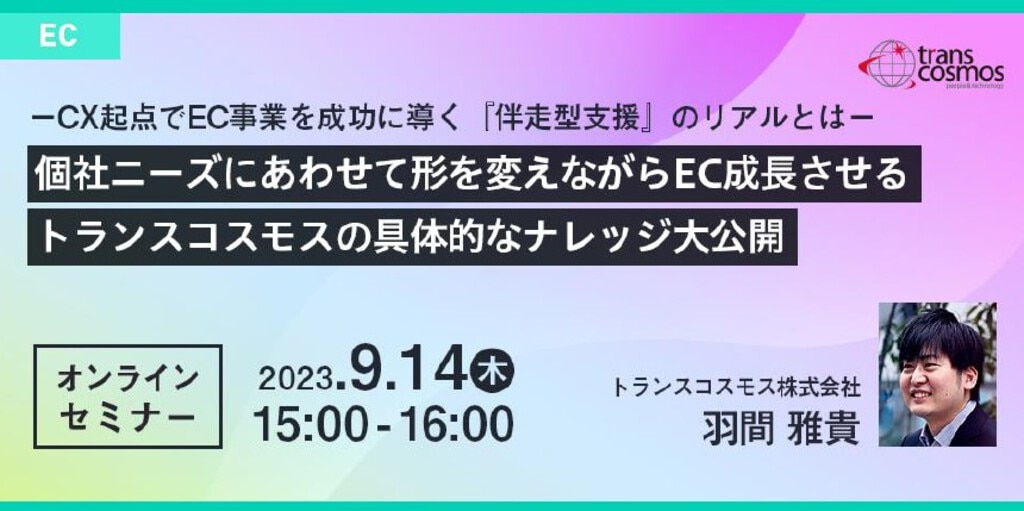 2023年9月14日オンラインECセミナー動画【無料視聴】