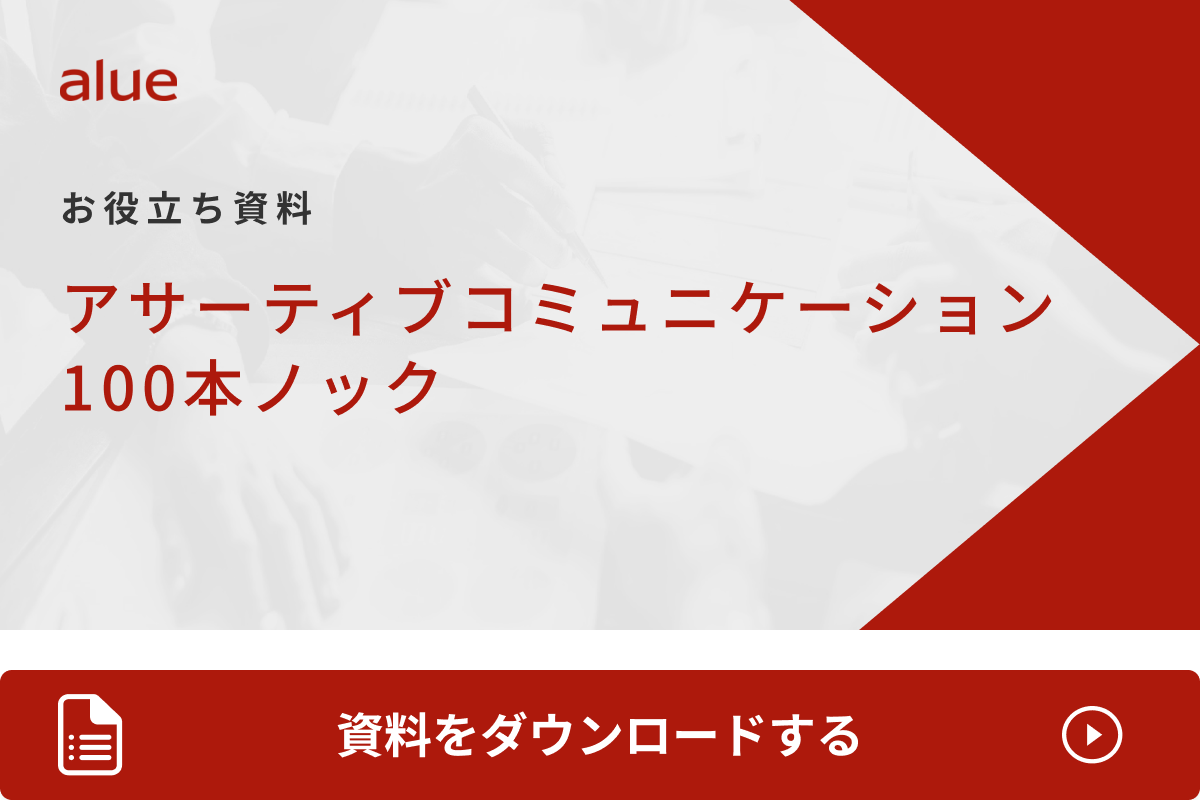 アサーティブコミュニケーション100本ノック