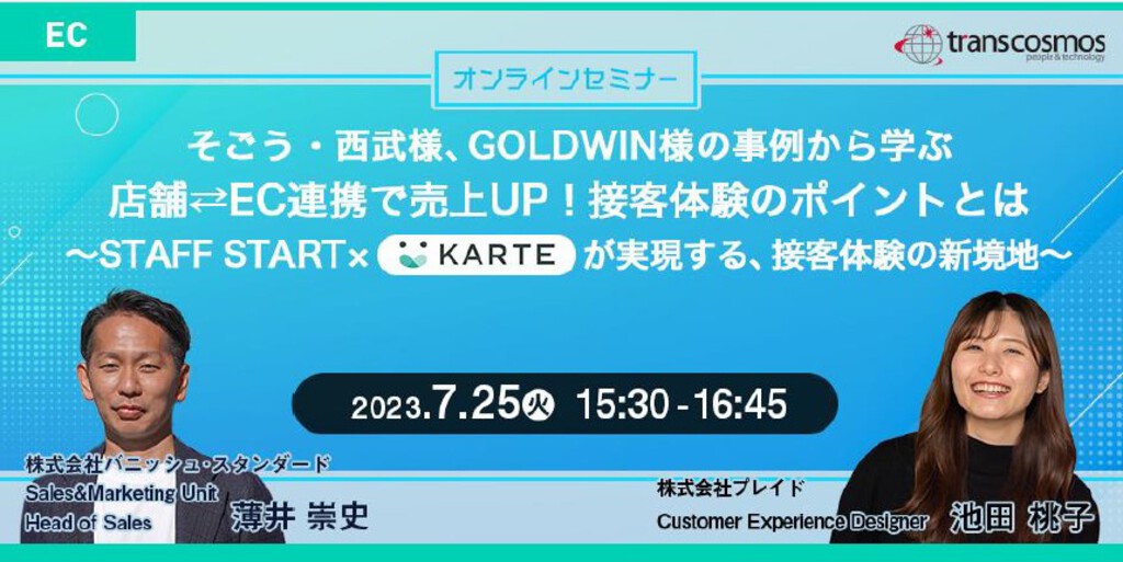 2023年7月25日オンラインECセミナー動画【無料視聴】