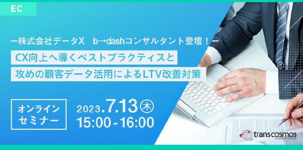 2023年7月13日オンラインECセミナー動画【無料視聴】