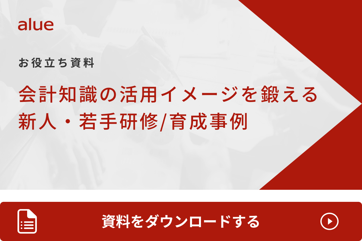 会計知識の活用イメージを鍛える新人・若手研修育成事例