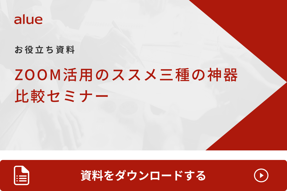 ZOOM活用のススメ三種の神器比較セミナー