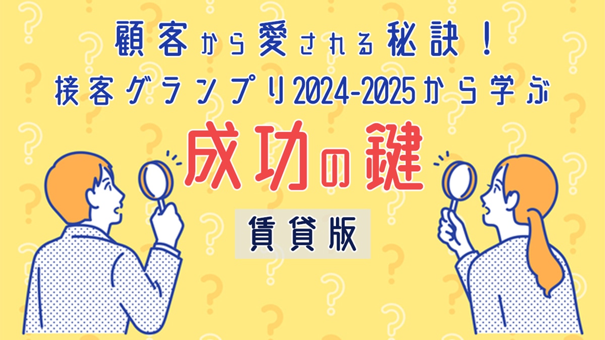 顧客から愛される秘訣！接客グランプリ2024-2025から学ぶ成功の鍵（賃貸版）