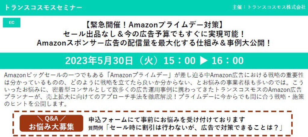 2023年5月30日オンラインECセミナー動画【無料視聴】