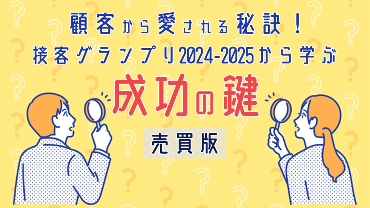 顧客から愛される秘訣！接客グランプリ2024-2025から学ぶ成功の鍵（売買版）