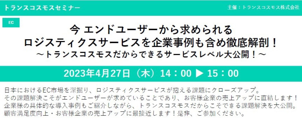 2023年4月27日オンラインECセミナー動画【無料視聴】