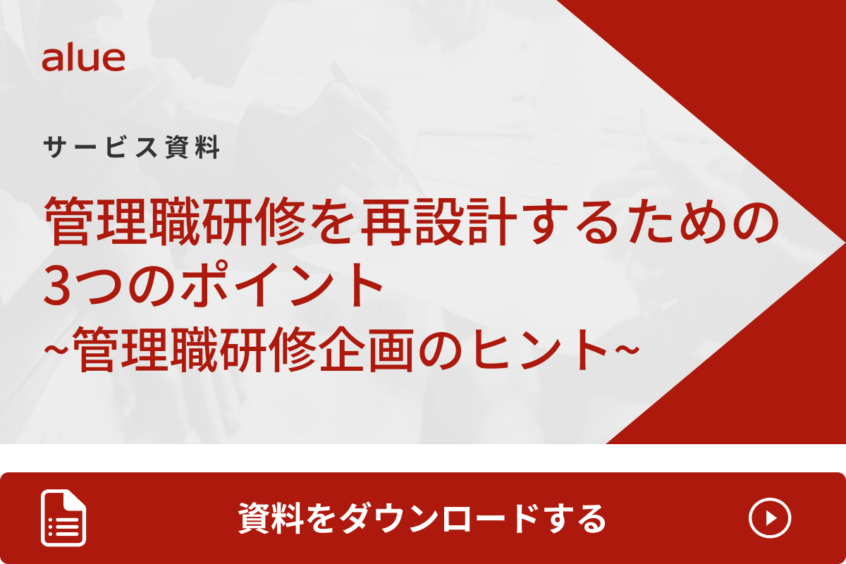 管理職研修を再設計するための 3つのポイント ~管理職研修企画のヒント~