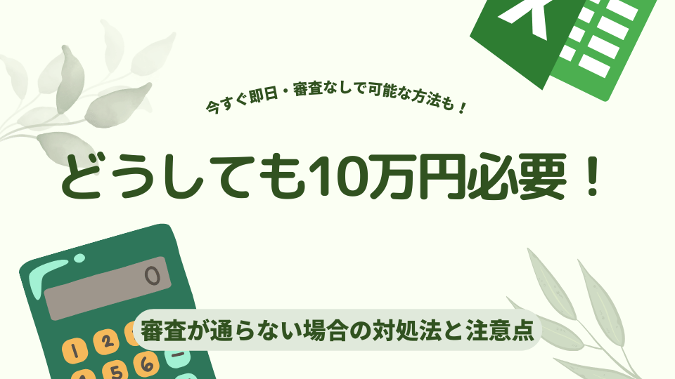 どうしても10万円必要！審査が通らない場合の対処法と注意点