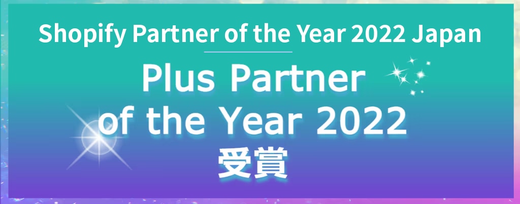 shopify Partner of the Year 2022 Japan