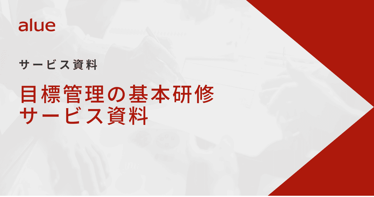 目標管理の基本研修サービス資料