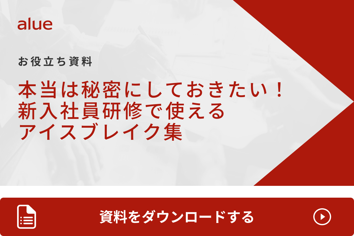 本当は秘密にしておきたい！新入社員研修で使えるアイスブレイク集