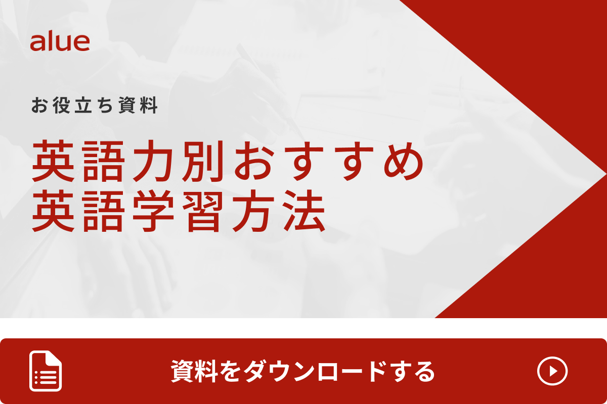 英語力別おすすめ英語学習方法