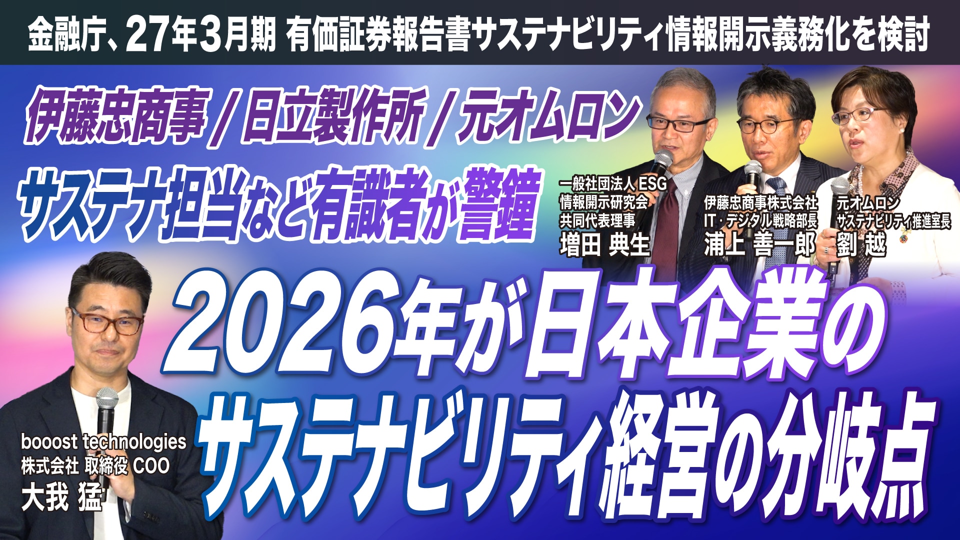 サステナビリティ経営の分岐点