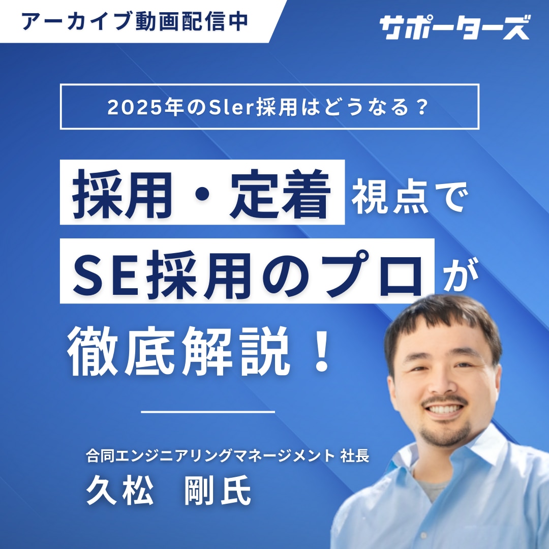 	2025年のSIer採用はどうなる_アーカイブ