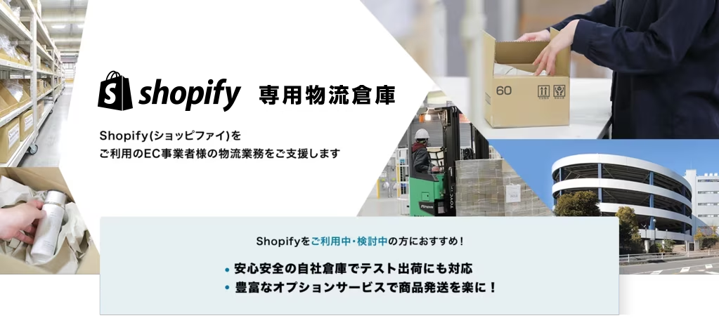 Shopify専用物流倉庫