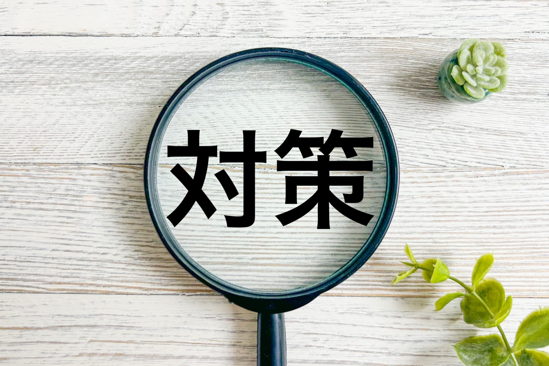 対策