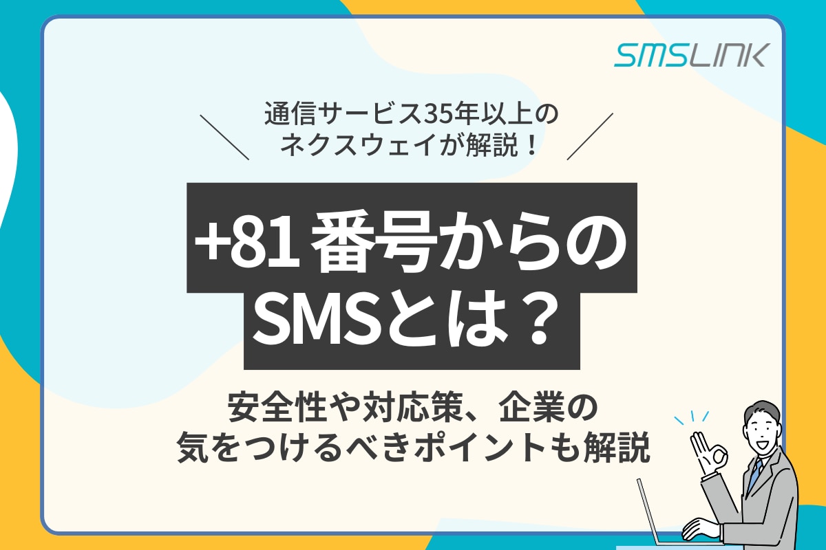 「+81」番号からのSMSとは？安全性や対応策、企業の気をつけるべきポイントも解説