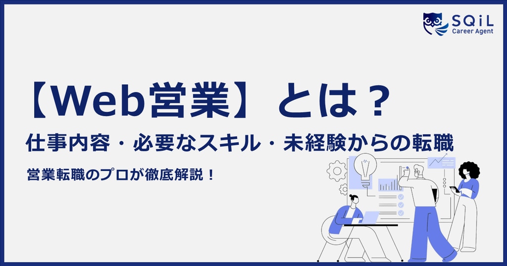 Web営業とは？業務内容や向いている人の特徴、未経験からの転職方法をご紹介！