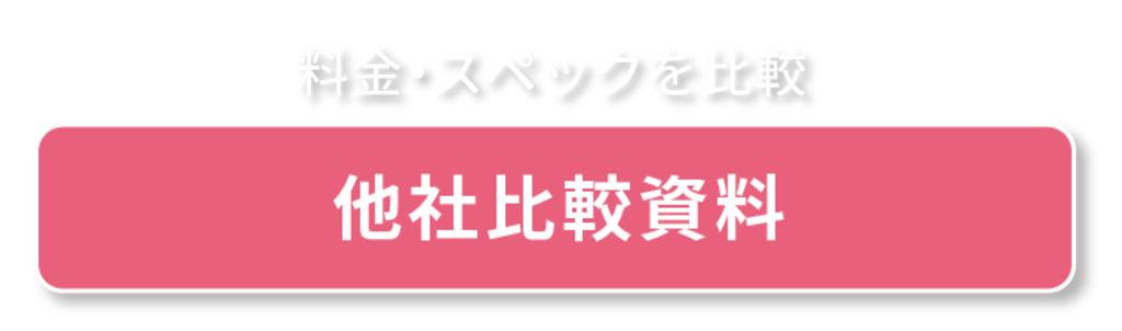 他社比較資料ボタン