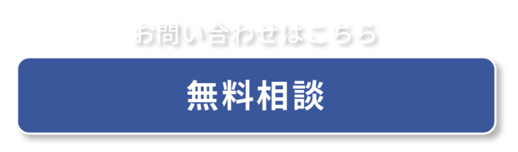 無料相談