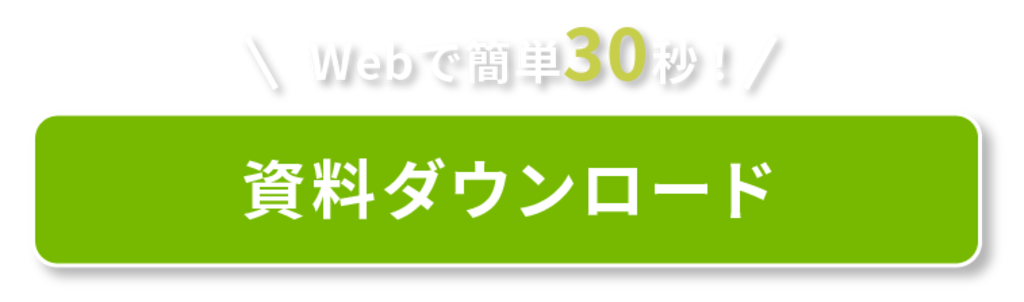 資料ダウンロードボタン