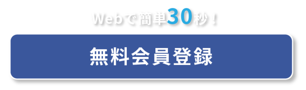 無料会員登録