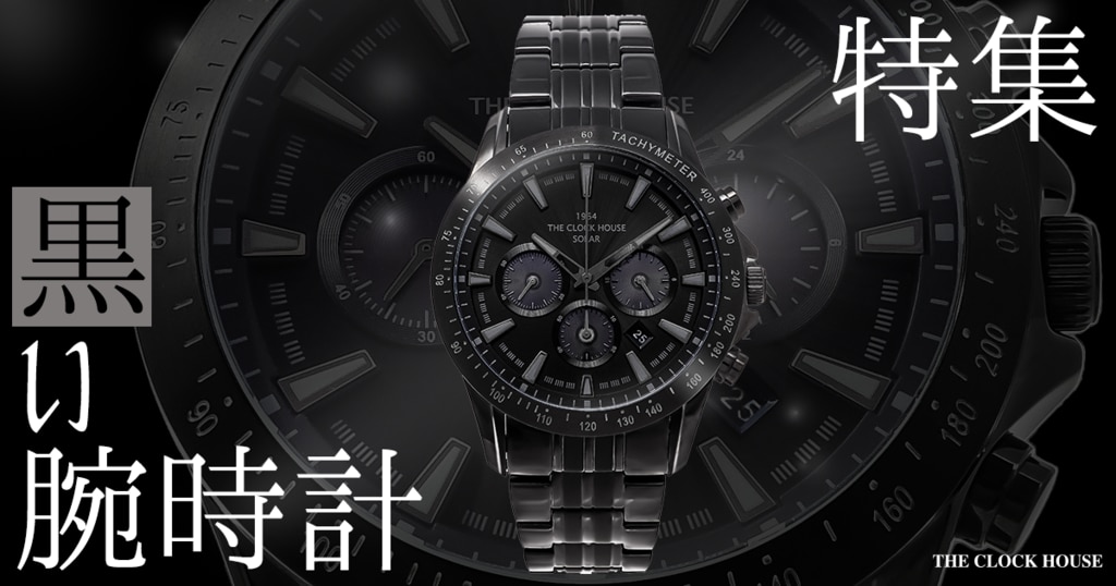 黒い時計特集 オールブラック | 時計専門店ザ・クロックハウス 黒い時計特集 オールブラック | 時計専門店ザ・クロックハウス