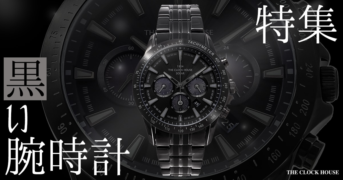 黒い時計特集 オールブラック | 時計専門店ザ・クロックハウス 黒い時計特集 オールブラック | 時計専門店ザ・クロックハウス