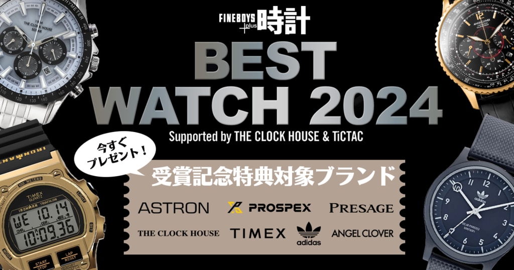 ベストウオッチアワード 2024 受賞記念 特典一覧 | 時計専門店ザ